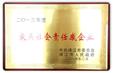 最具社會(huì)責(zé)任感企業(yè)