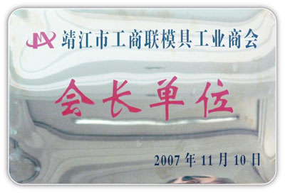 會(huì)長單位