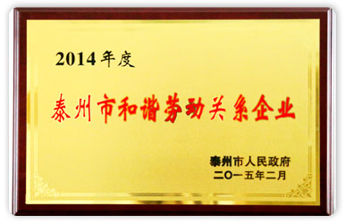 2014年度泰州市和諧勞動(dòng)關(guān)系企業(yè)